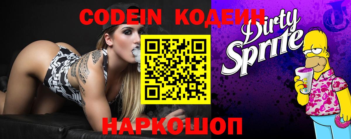 Кодеин Purple Drank  Вход с VPN  Codein напиток Lean (лин)  Кызыл 
